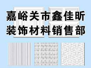 嘉峪关市鑫佳昕装饰材料销售部_嘉峪关在线黄页信息_城市中国(城市分众门户)